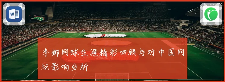 李娜网球生涯精彩回顾与对中国网坛影响分析