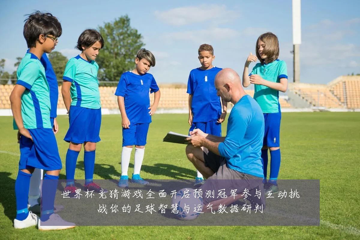 世界杯竞猜游戏全面开启预测冠军参与互动挑战你的足球智慧与运气数据研判