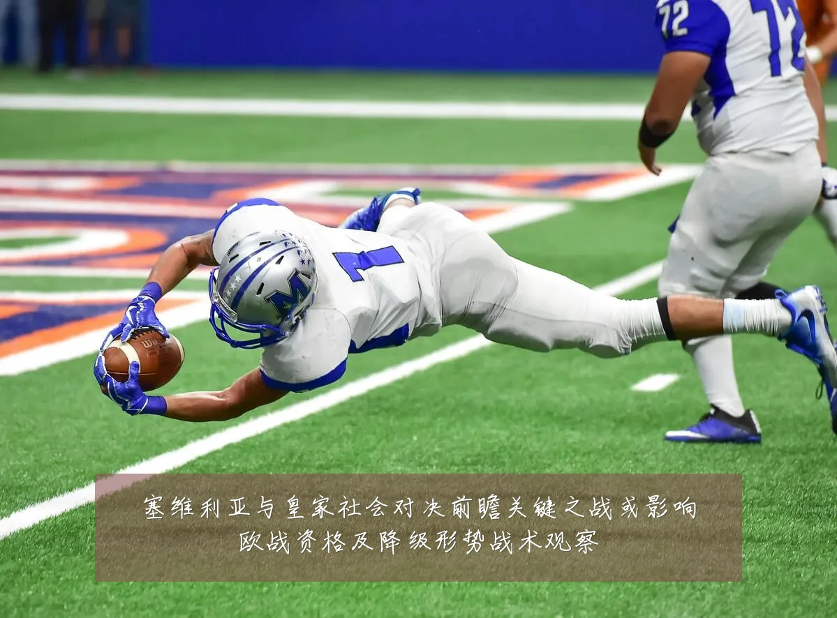 塞维利亚与皇家社会对决前瞻关键之战或影响欧战资格及降级形势战术观察