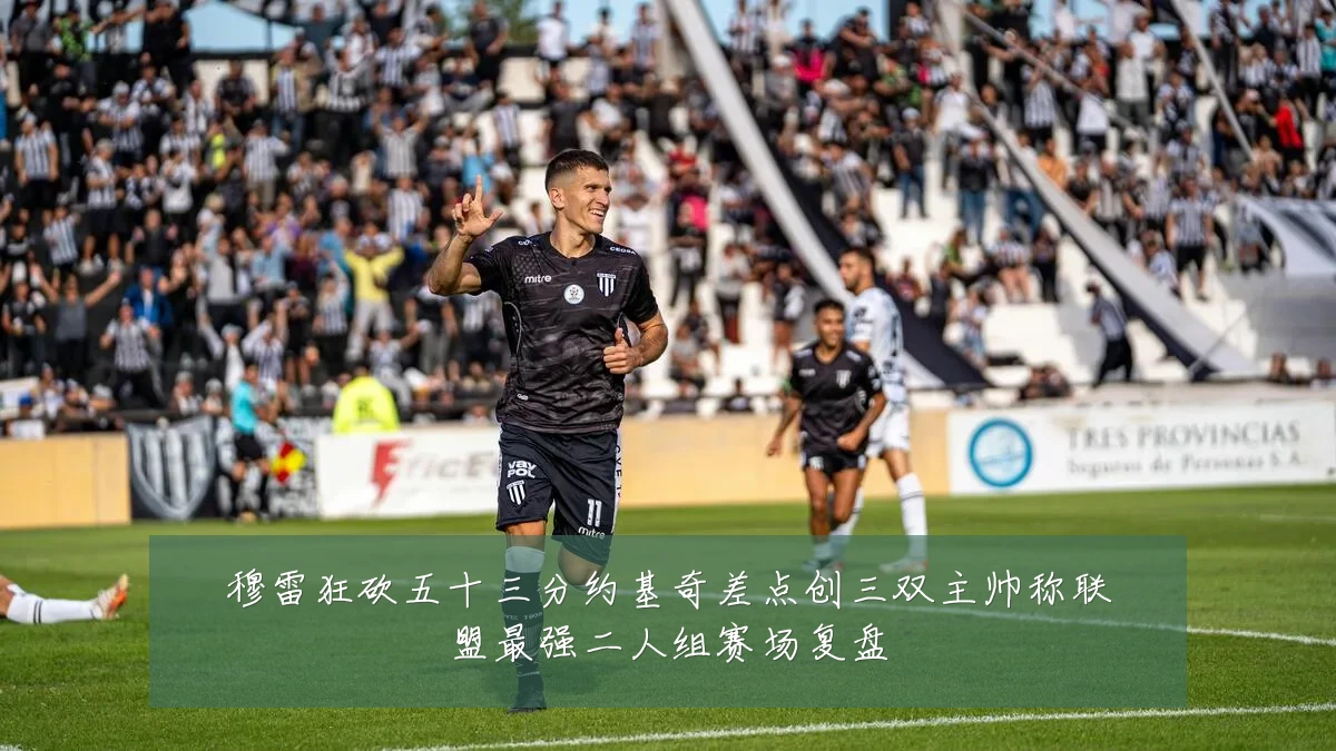 穆雷狂砍五十三分约基奇差点创三双主帅称联盟最强二人组赛场复盘