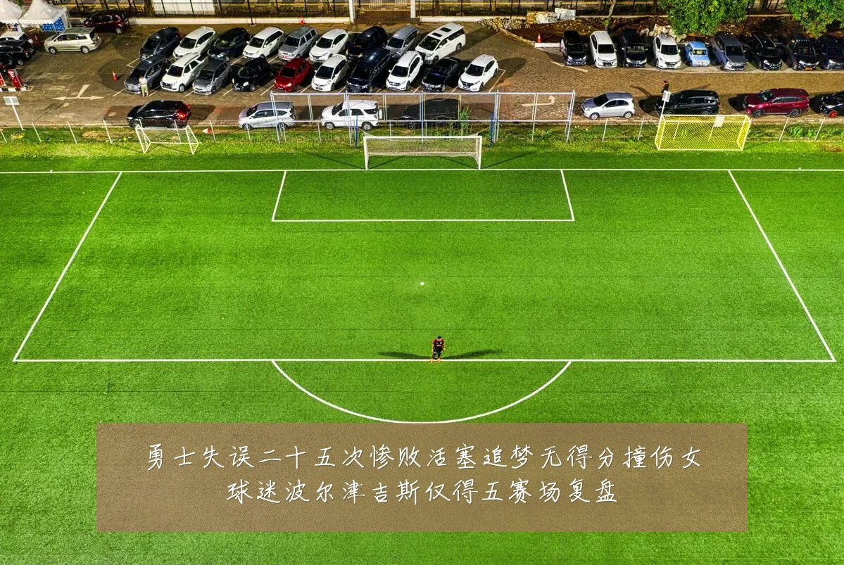 勇士失误二十五次惨败活塞追梦无得分撞伤女球迷波尔津吉斯仅得五赛场复盘