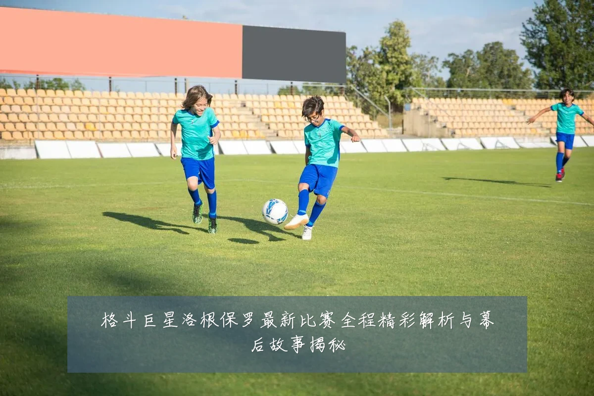 格斗巨星洛根保罗最新比赛全程精彩解析与幕后故事揭秘