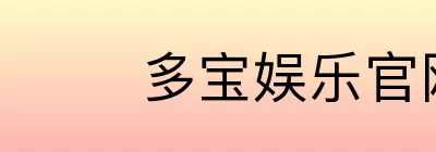 多宝娱乐